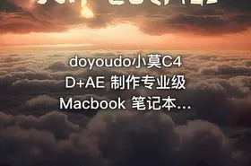 doyoudo小莫C4D+AE 制作专业级 Macbook 笔记本广告片