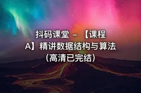 抖码课堂 - 【课程 A】精讲数据结构与算法（高清已完结） - getfromcode