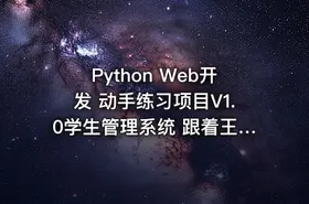Python Web开发 动手练习项目V1.0学生管理系统 跟着王进老师学Python Web开发系列