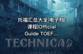 托福汇总大全|电子档|课程|Official Guide TOEFL 5th Edition托福OG最新第5版PDF版+录音+软件