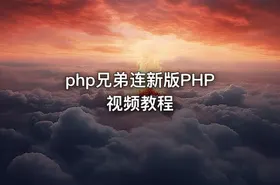 php兄弟连新版PHP视频教程 - getfromcode