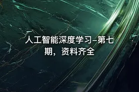 人工智能深度学习-第七期，资料齐全 - getfromcode