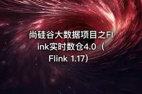 尚硅谷大数据项目之Flink实时数仓4.0（Flink 1.17） - getfromcode