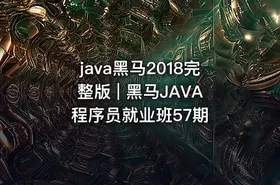 java黑马2018完整版 | 黑马JAVA程序员就业班57期