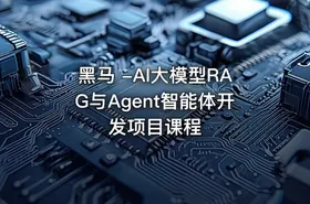 黑马 -AI大模型RAG与Agent智能体开发项目课程 - getfromcode
