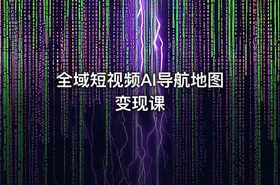 全域短视频AI导航地图变现课