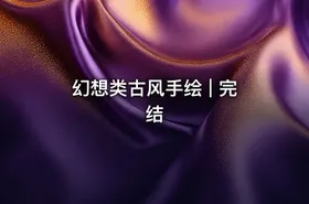幻想类古风手绘 | 完结