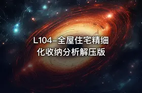L104-全屋住宅精细化收纳分析解压版