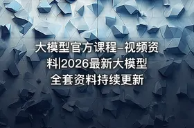 大模型官方课程-视频资料|2026最新大模型全套资料持续更新