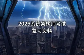 2025系统架构师考试复习资料