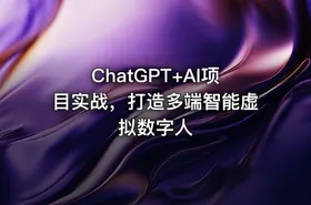 ChatGPT+AI项目实战，打造多端智能虚拟数字人