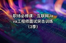 职场必修课：互联网Java工程师面试突击训练（3季） - getfromcode