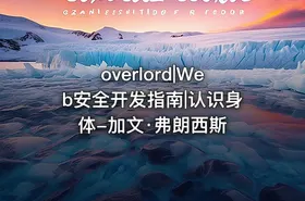 overlord|Web安全开发指南|认识身体-加文·弗朗西斯
