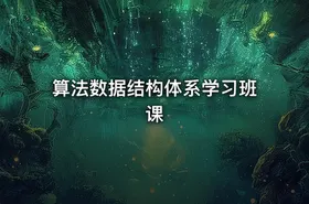 算法数据结构体系学习班课