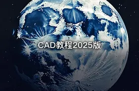 CAD教程2025版