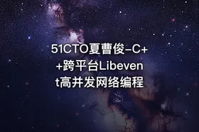 51CTO夏曹俊-C++跨平台Libevent高并发网络编程