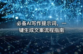 必备AI写作提示词，一键生成文案流程指南