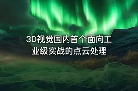 3D视觉国内首个面向工业级实战的点云处理