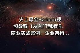 史上最全Hadoop视频教程（从入门到精通、商业实战案例、企业架构优化、分布式平台解决方案等等） - getfromcode