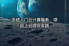 系统入门云计算服务，项目上云综合实践