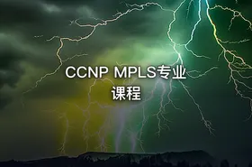 CCNP MPLS专业课程 - getfromcode