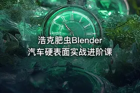 浩克肥虫Blender汽车硬表面实战进阶课