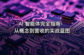 AI 智能体完全指南：从概念到营收的实战蓝图 - getfromcode
