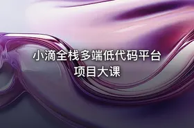 小滴全栈多端低代码平台项目大课