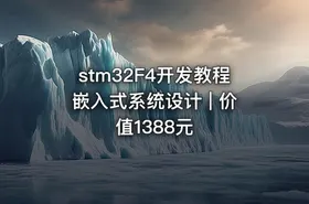 stm32F4开发教程嵌入式系统设计 | 价值1388元 - getfromcode