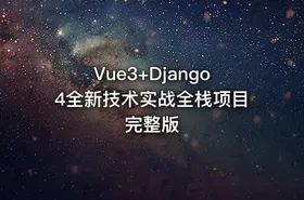 Vue3+Django4全新技术实战全栈项目 完整版