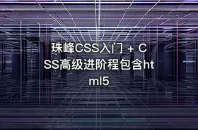 珠峰CSS入门 + CSS高级进阶程包含html5