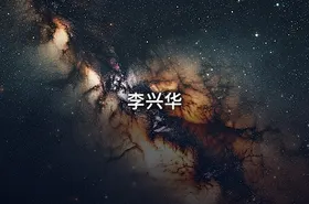李兴华