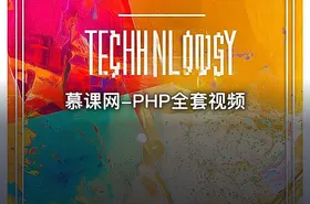 慕课网-PHP全套视频