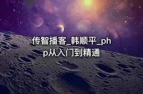 传智播客_韩顺平_php从入门到精通