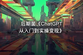 后期菌《ChatGPT从入门到实操变现》 - getfromcode