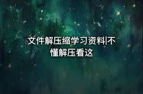 文件解压缩学习资料|不懂解压看这 - getfromcode