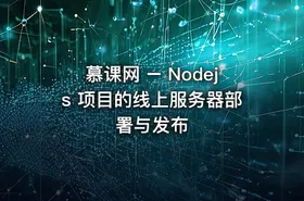 慕课网 – Nodejs 项目的线上服务器部署与发布 - getfromcode