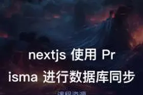 nextjs 使用 Prisma 进行数据库同步 - getfromcode