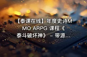 【泰课在线】年度史诗MMO ARPG 课程《泰斗破坏神》 - 带源码课件