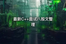 最新C++面试八股文整理 - getfromcode