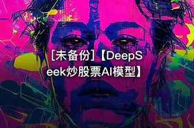 [未备份]【DeepSeek炒股票AI模型】