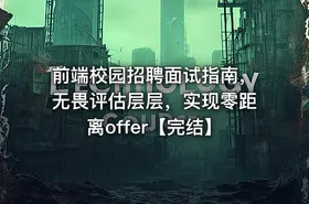 前端校园招聘面试指南，无畏评估层层，实现零距离offer【完结】