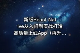 新版React Native从入门到实战打造高质量上线App（再升级）（完整版）