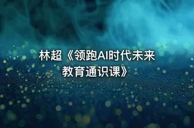 林超《领跑AI时代未来教育通识课》 - getfromcode