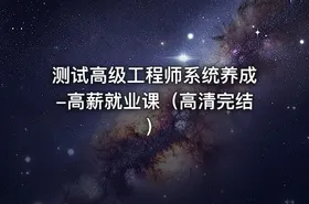 测试高级工程师系统养成-高薪就业课（高清完结） - getfromcode