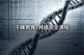 千峰教育-网络安全课程