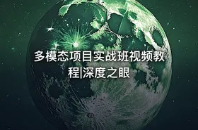 多模态项目实战班视频教程|深度之眼