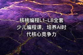 核桃编程L1-L8全套少儿编程课，培养AI时代核心竞争力