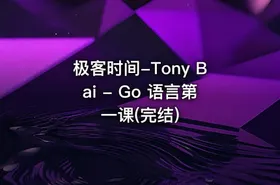 极客时间-Tony Bai - Go 语言第一课(完结)