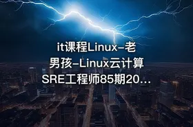 it课程Linux-老男孩-Linux云计算SRE工程师85期2023完结